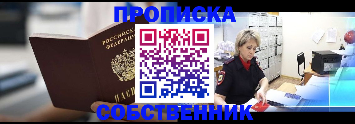 прописка в Никольском
